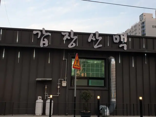 Gapjangsanmaek 照片 2