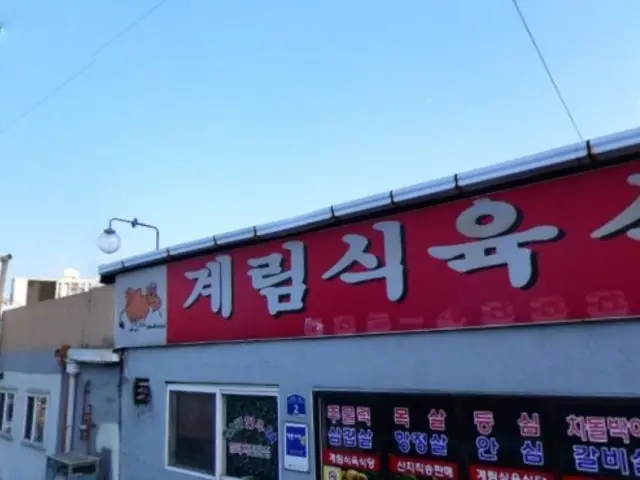 Gyerimsikyuksikdang 写真 1