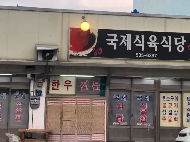 Gukjesikyuksikdang 写真 1