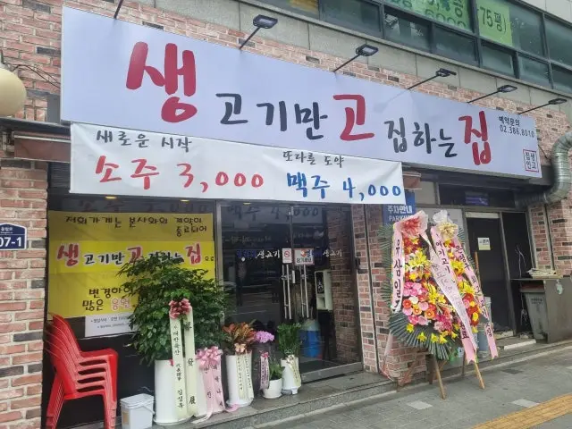 Saenggogiman Gojiphaneunjip Saenggojip 照片 1