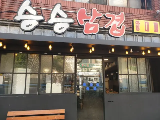 Seungseungsamgyeop Deokpo店 写真 1