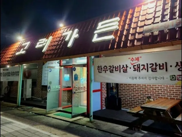 Goryeogadeun Photos 1
