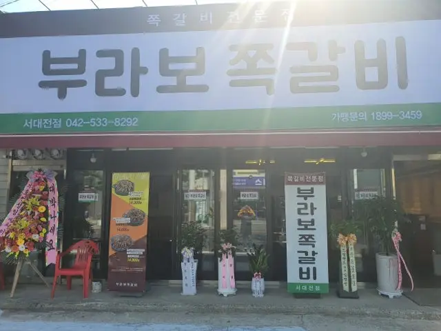 Burabojjokgalbi Seodaejeon店 照片 1