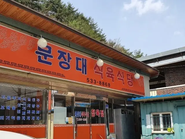 Munjangdaesikyuksikdang 照片 1