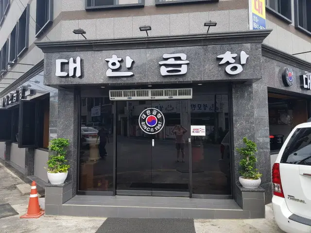 Daehangopchang Old-School Korean BBQ 1
