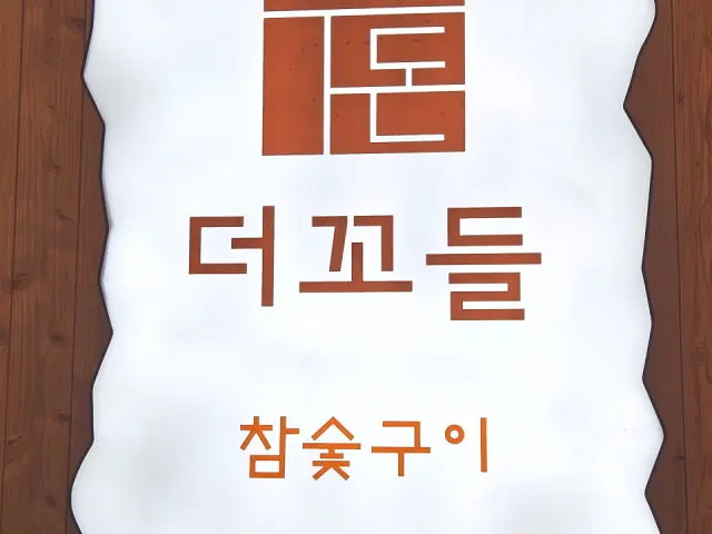 더꼬들참숯구이 사진 2