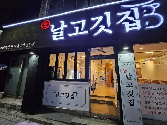 Nalgogitjip 总店 包间烤肉 1