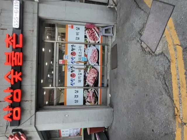 Samsamsutbulchon Old-School Korean BBQ 1