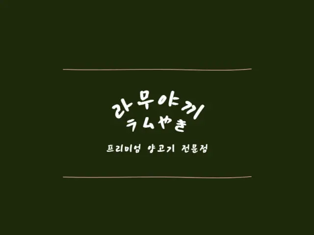 Ramuyakki Jeongreung店 烤肉 2