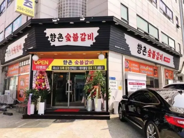 Hyangchonsutbulgalbi 写真 1