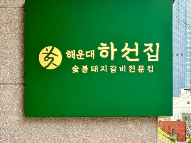Haeundae Haseonjip Sutbuldwaejigalbi Jeonmun店
