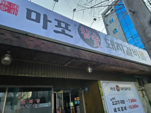 마포참숯돼지갈비 노포 사진 2