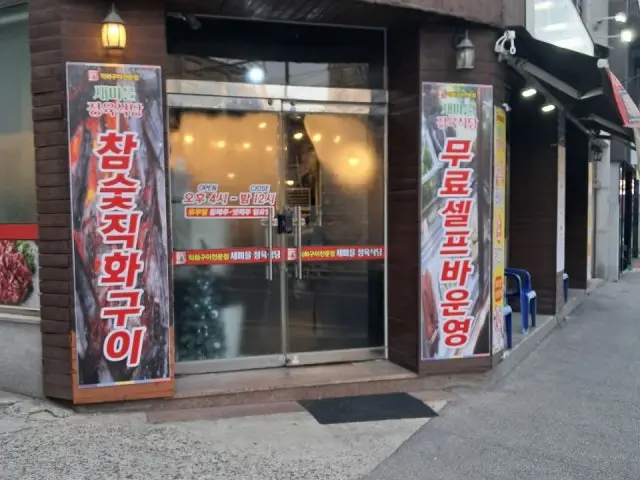 새마을정육식당 배재대점 사진 1