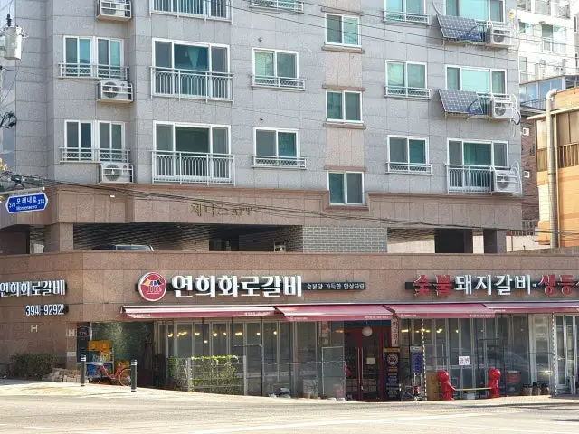 연희화로갈비 룸·프라이빗 사진 1