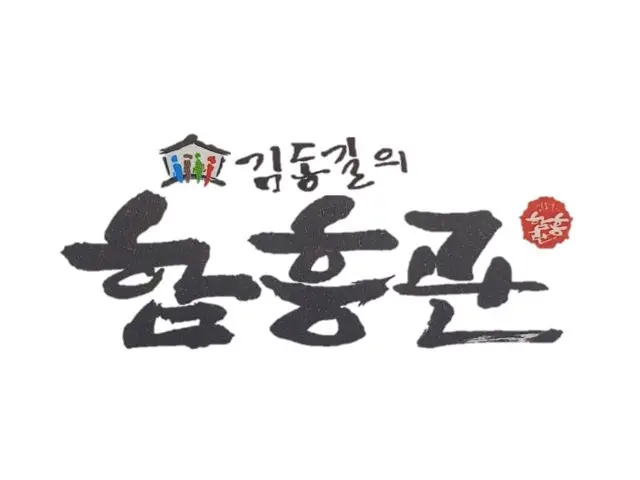 Gimdonggiluihamheunggwan 写真 1