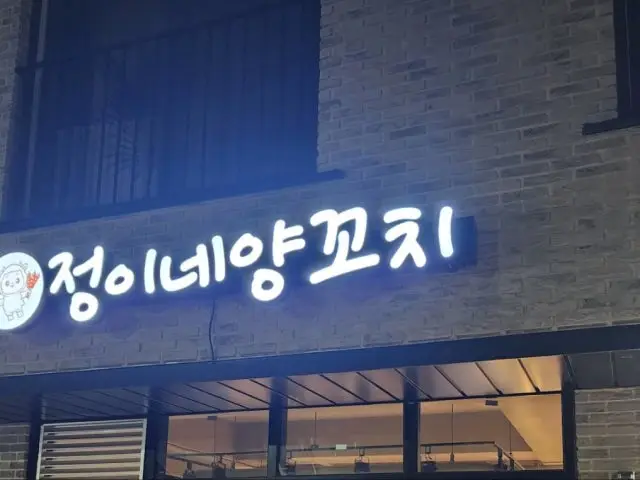 Jeongineyangkkochi Lamb BBQ & Lamb Skewers 2