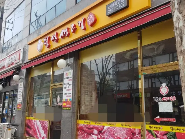 Hoengseongsaenggogi Sinwoljikyeong店 照片 1