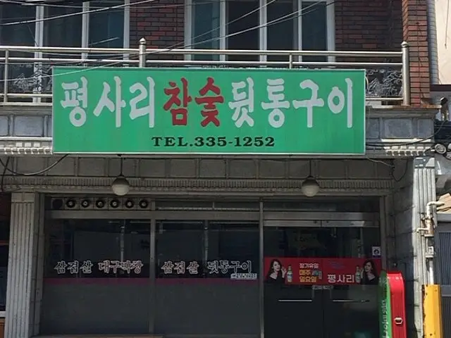 Pyeongsarichamsutdwittonggui 照片 1