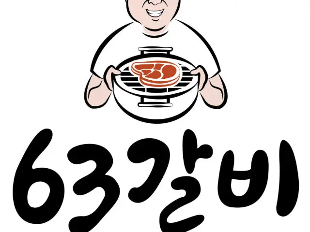 63갈비 사진 1