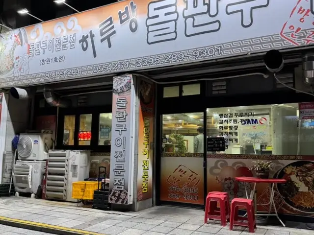 Harubangdolpanguichangwon1hojeom Photos 2