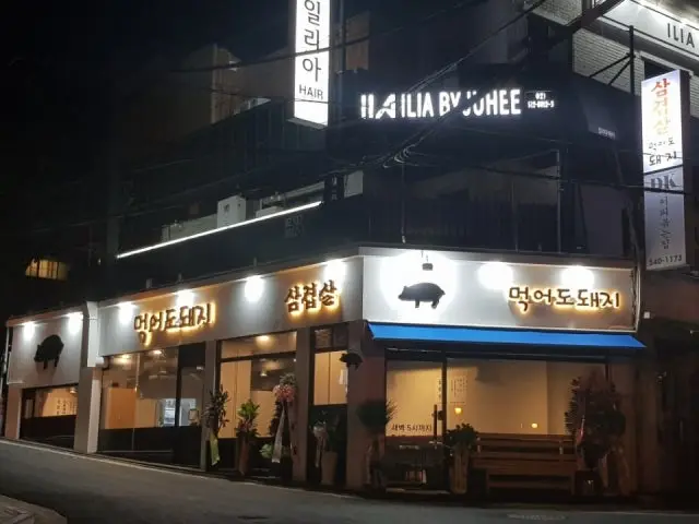 먹어도돼지 가성비 사진 1