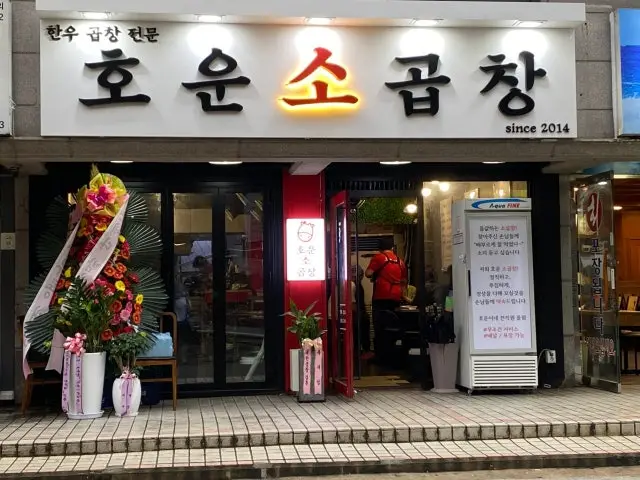 호운소곱창 사진 2