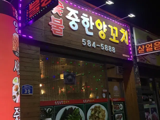 숯불중한양꼬치 양꼬치 사진 1