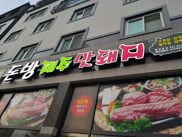 덕명 제주돈돼지 한밭대점 사진 1