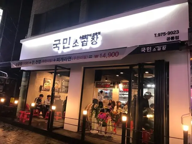 국민소곱창 사진 1