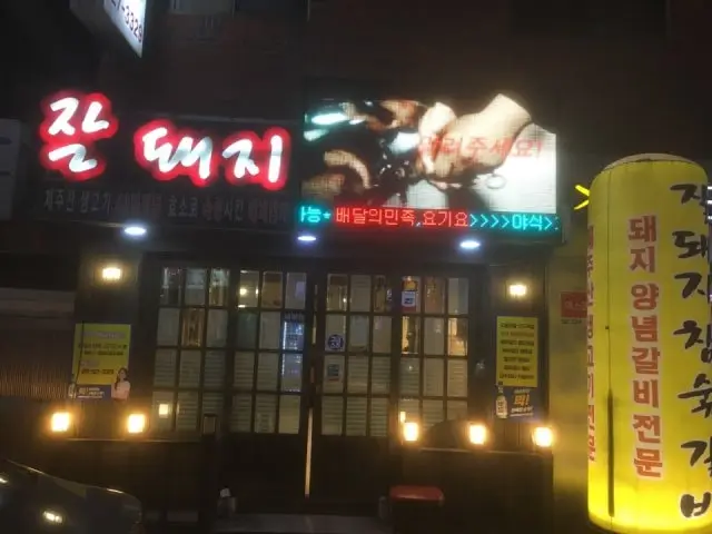 Jaldwaejichamsutgalbi Old-School Korean BBQ 1