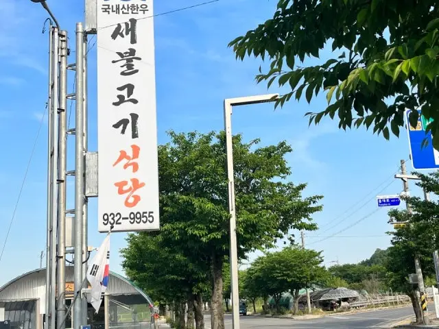 Saebulgogisikdang 写真 2