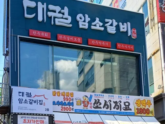 Daegwolamsogalbi 写真 1