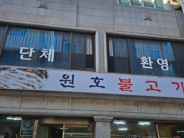 Wonhobulgogi 照片 1