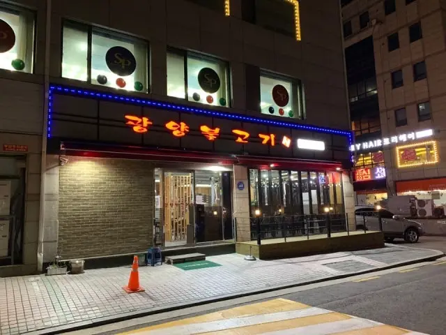 광양불고기 수서점 사진 1