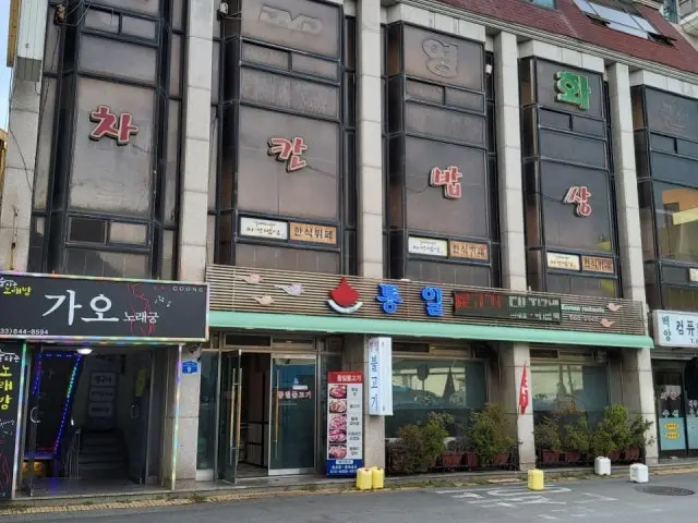 Tongilbulgogi 照片 1