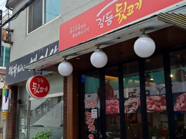 길동뒷고기 사진 1