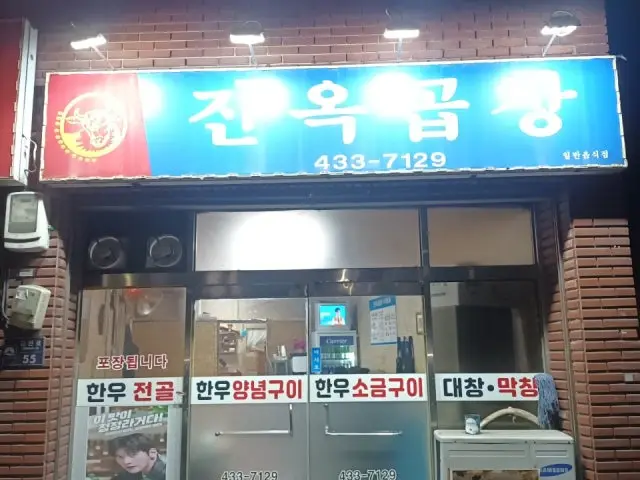 Jinokgopchang 照片 1