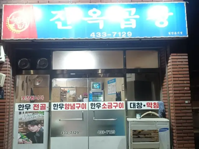 Jinokgopchang 照片 2