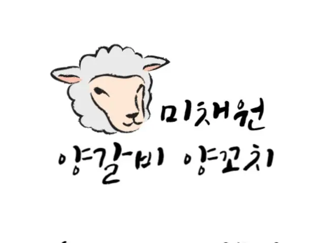미채원양갈비양꼬치 까치산점 갈비 사진 1