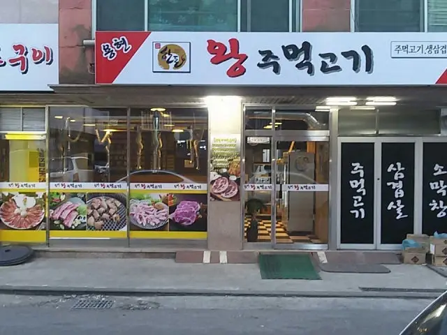 Wangjumeokgogi 照片 1