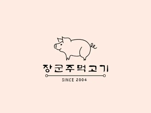 장군주먹고기 사진 1