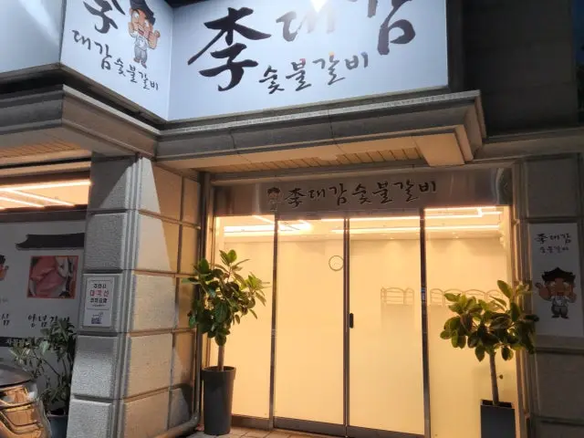 Idaegamsutbulgalbi 照片 1