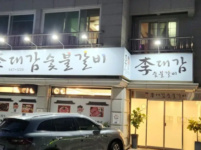 Idaegamsutbulgalbi 照片 2