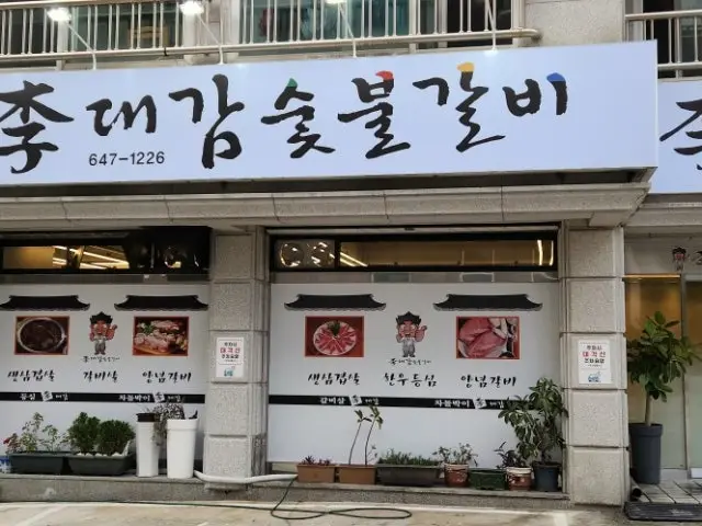 Idaegamsutbulgalbi 照片 3