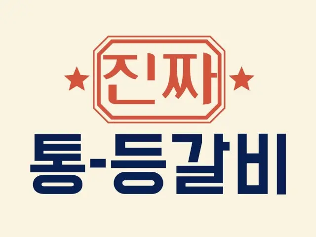 진짜통등갈비 가성비 사진 1