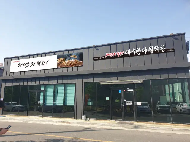 Daegubanyawolmakchang Gimcheonsineum店 烤肠 1