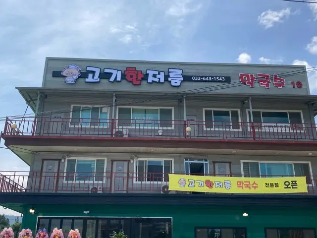 Gogihanjeoreum Noam店 照片 1