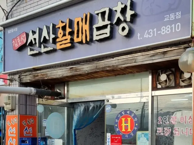 Gimhoseopseonsanhalmaegopchang Gyodong店 照片 1