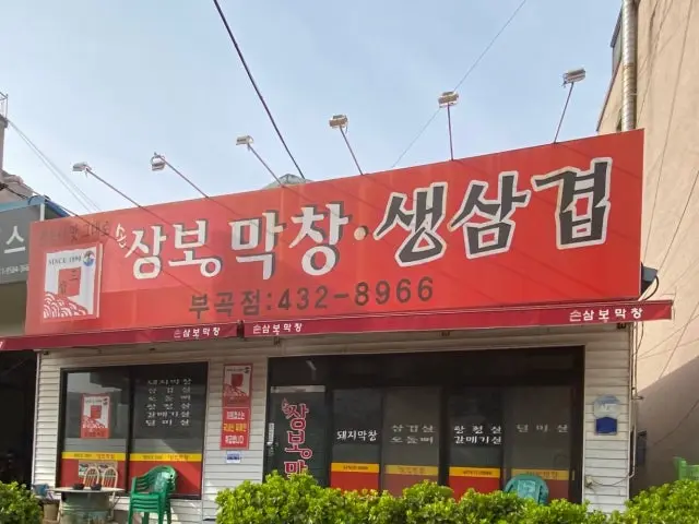 손상봉막창부곡점(구삼보막창) 사진 1