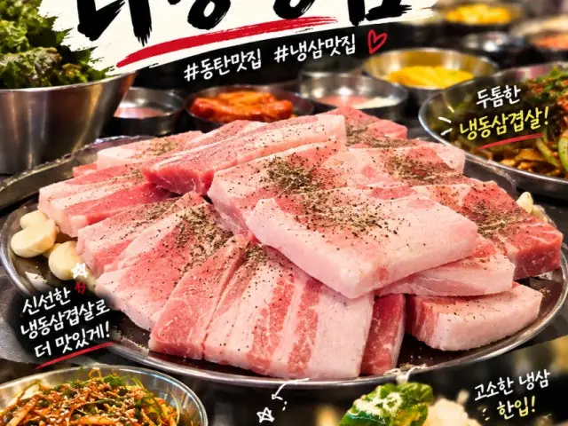 Dabongraengsam Dongtan Branch Naengsam (Frozen Pork Belly) 1